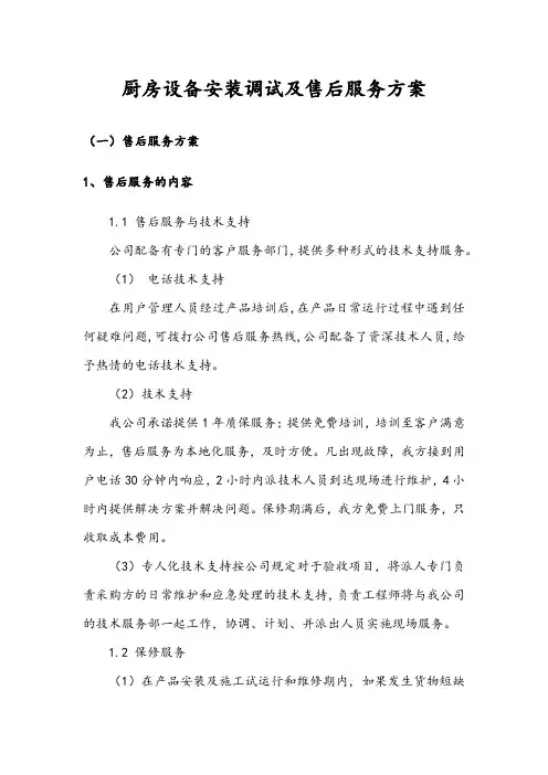厨房设备安装调试及售后服务方案