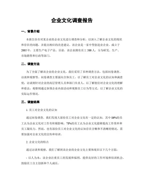 企业文化调查报告