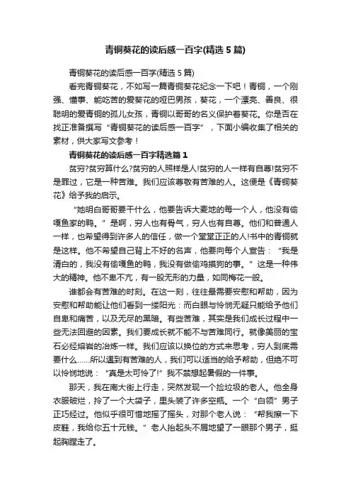 青铜葵花的读后感一百字（精选5篇）