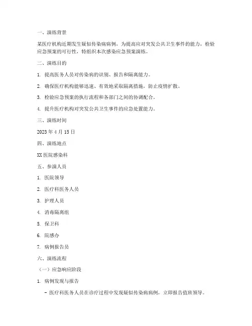 感染应急预案演练脚本