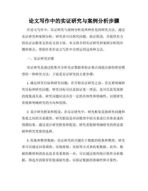 论文写作中的实证研究与案例分析步骤