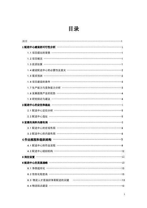 （最新整理）净菜配送完整版