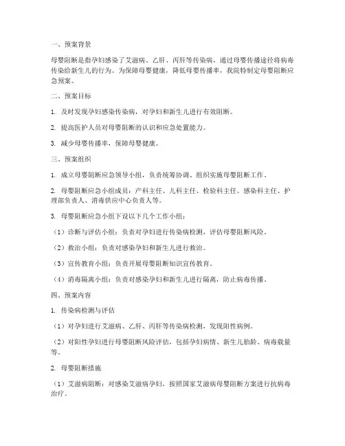 母婴阻断的应急预案