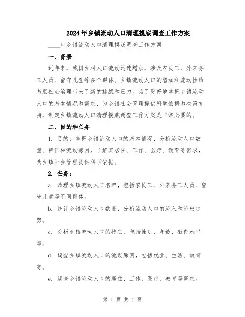 2024年乡镇流动人口清理摸底调查工作方案