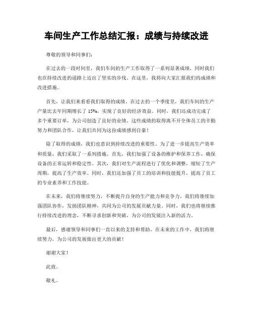 车间生产工作总结汇报：成绩与持续改进