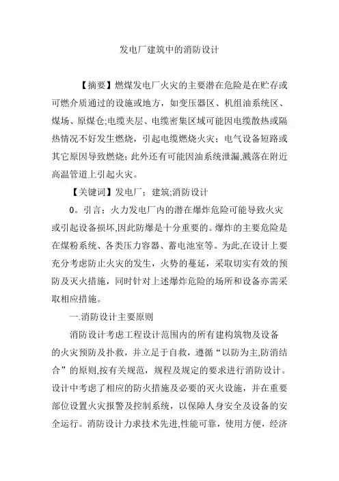 发电厂建筑中的消防设计