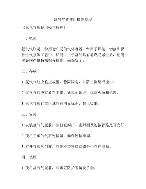 氩气气瓶使用操作规程