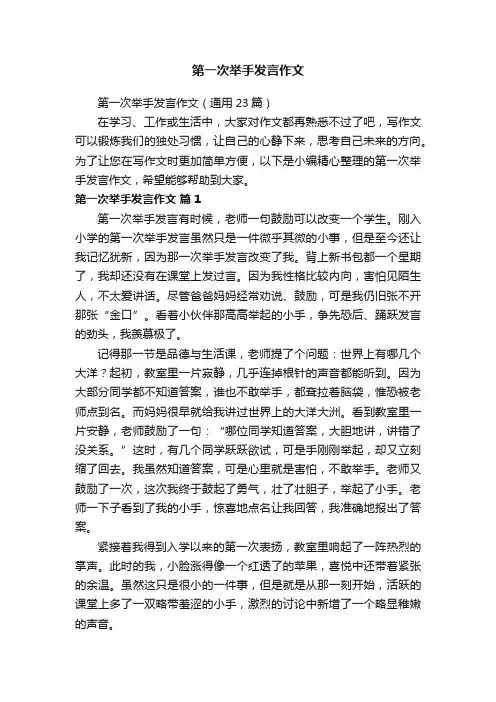 第一次举手发言作文（通用23篇）