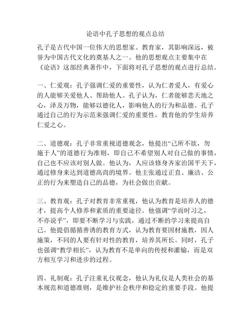 论语中孔子思想的观点总结