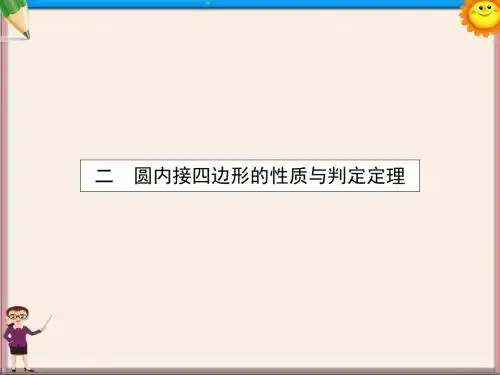 高中数学2.2圆内接四边形的性质与判定定理课件新人教A版选修4-1