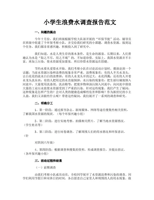 小学生浪费水调查报告范文