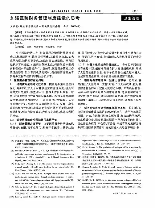 加强医院财务管理制度建设的思考