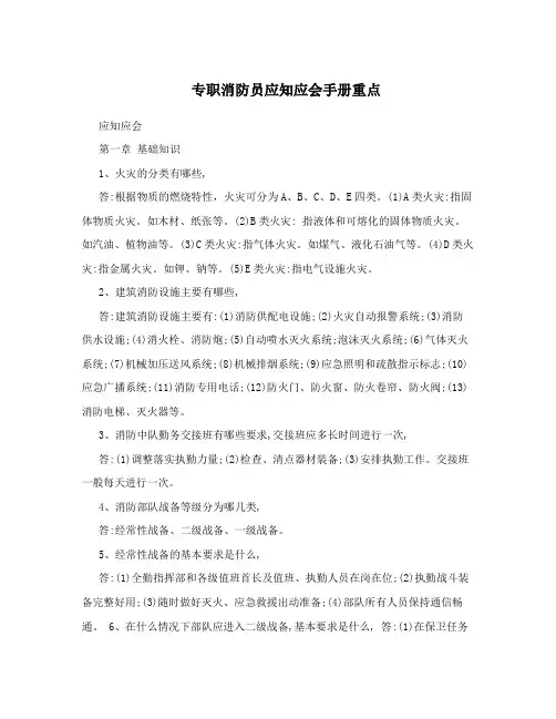 专职消防员应知应会手册重点