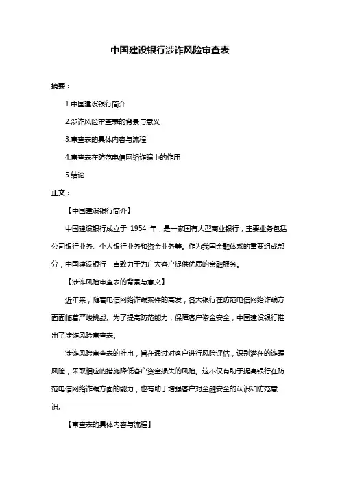 中国建设银行涉诈风险审查表