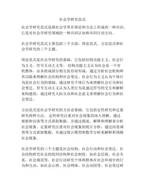 社会学研究范式
