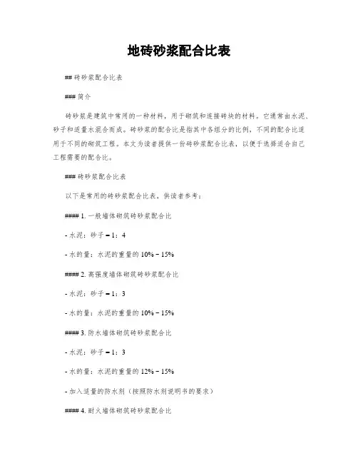地砖砂浆配合比表