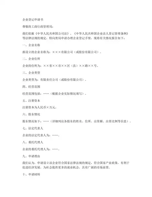 企业登记申请书模板