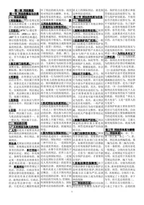 自考笔记 00245 刑法学
