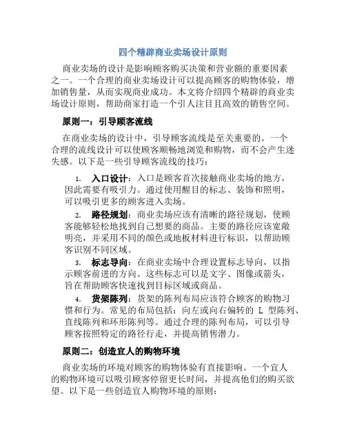 四个精辟商业卖场设计原则