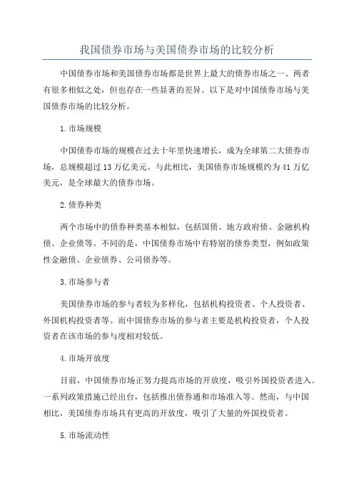 我国债券市场与美国债券市场的比较分析
