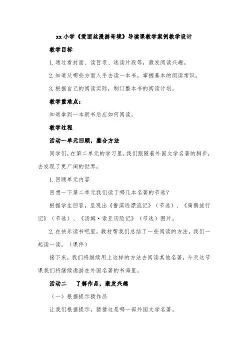 xx小学《爱丽丝漫游奇境》导读课教学案例教学设计