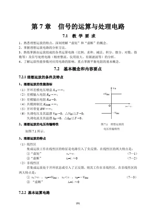 模拟电路第七章 信号运算与处理电路