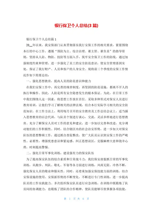 银行保卫个人总结(3篇)