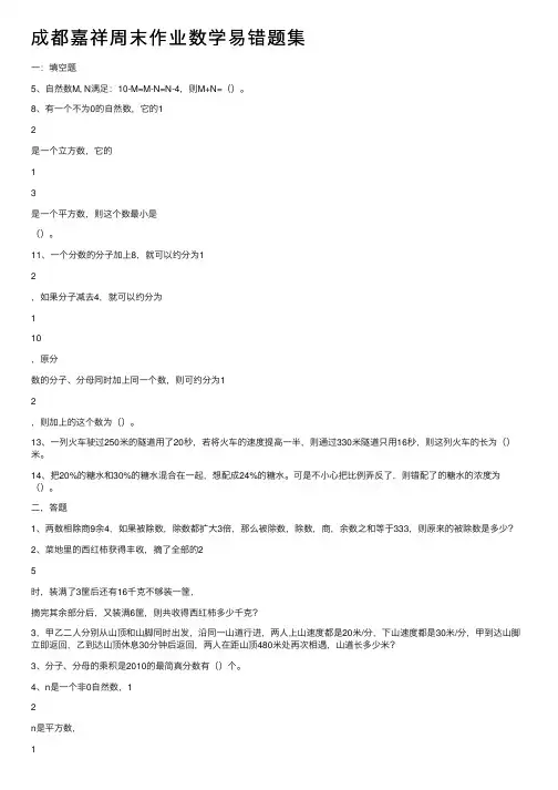 成都嘉祥周末作业数学易错题集