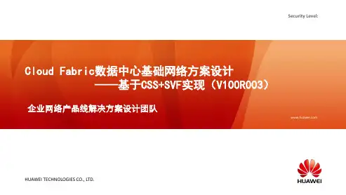 Cloud Fabric数据中心基础网络方案设计-基于CSS