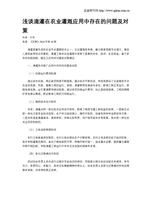浅谈滴灌在农业灌溉应用中存在的问题及对策
