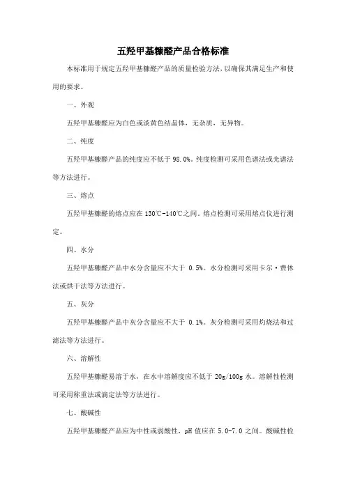 五羟甲基糠醛产品合格标准