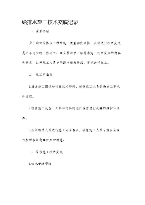 给排水施工技术交底记录