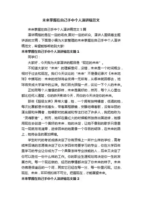 未来掌握在自己手中个人演讲稿范文