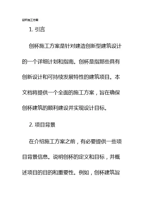 创杯施工方案