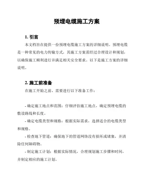 预埋电缆施工方案