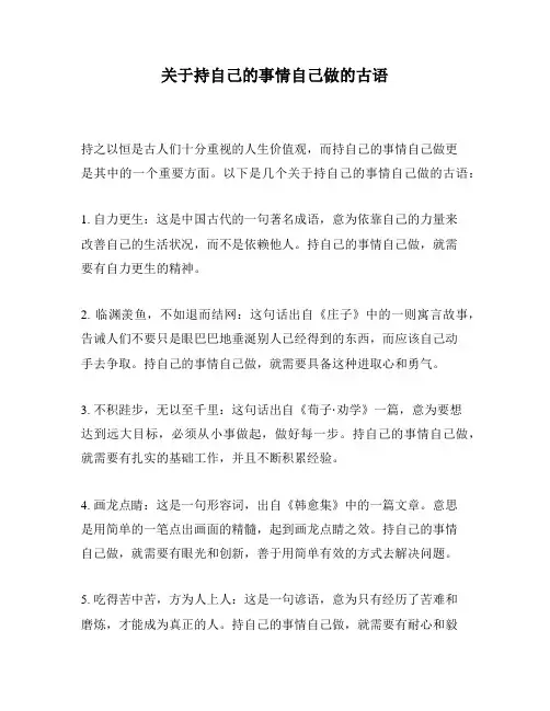 关于持自己的事情自己做的古语