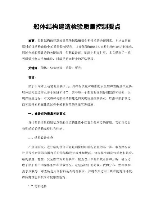 船体结构建造检验质量控制要点