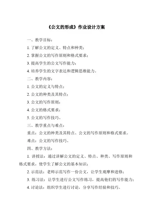 《公文的形成作业设计方案-秘书基础》