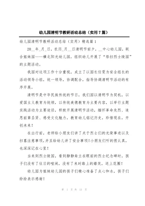 幼儿园清明节教研活动总结(实用7篇)