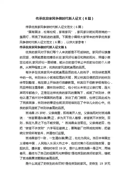 传承优良家风争做时代新人征文（6篇）