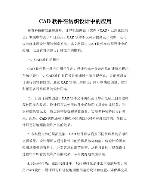 CAD软件在纺织设计中的应用