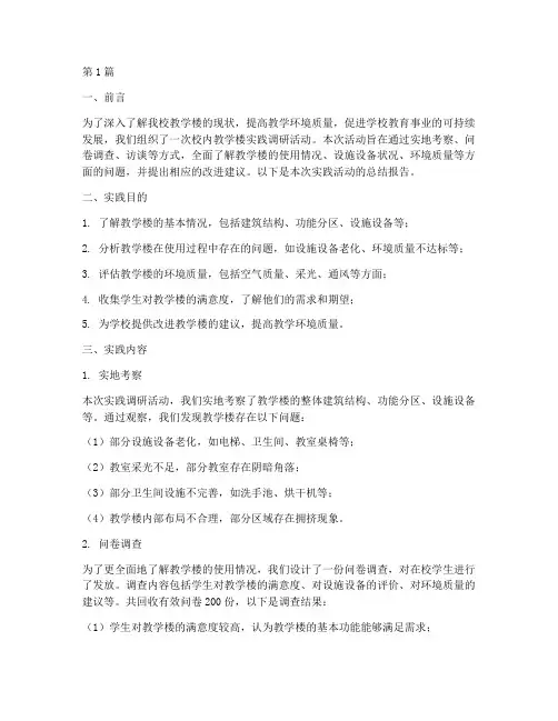 校内教学楼实践报告总结(3篇)
