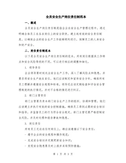 全员安全生产岗位责任制范本