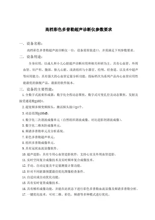 许昌市中心医院高档彩色多普勒超声诊断仪性能要求(心血管)