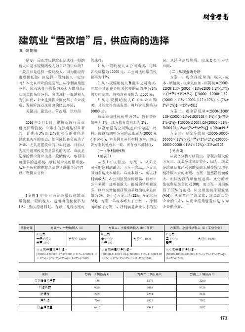 建筑业“营改增”后,供应商的选择