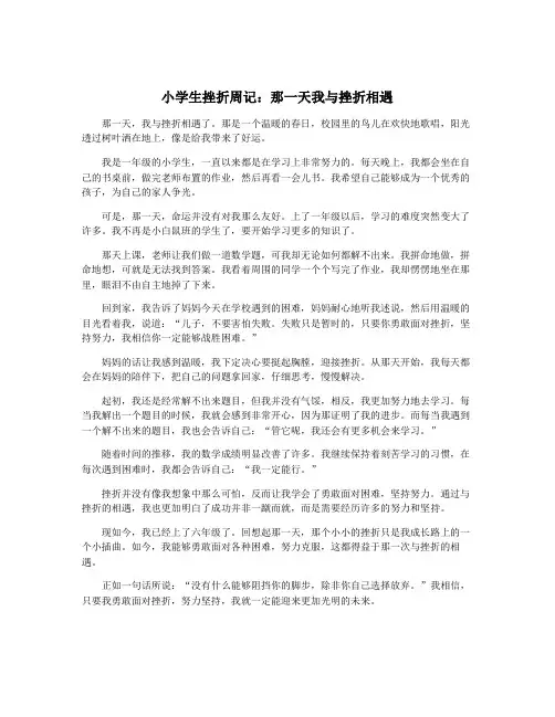 小学生挫折周记：那一天我与挫折相遇