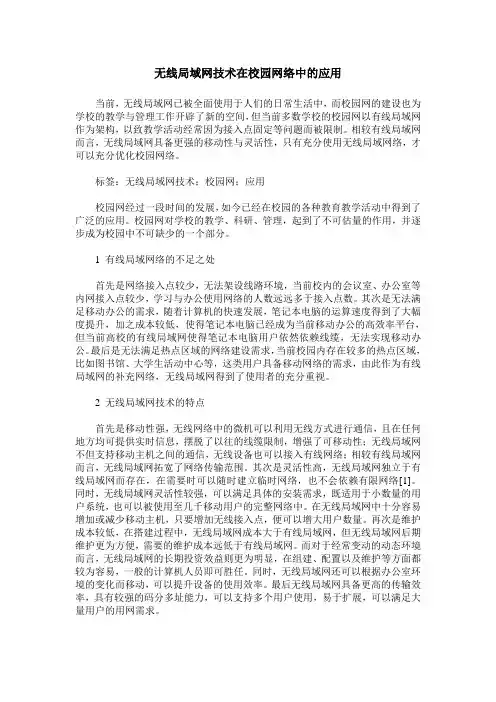 无线局域网技术在校园网络中的应用