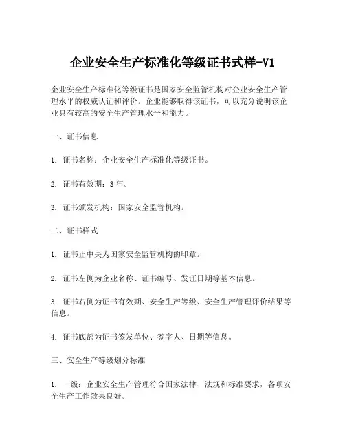 企业安全生产标准化等级证书式样-V1