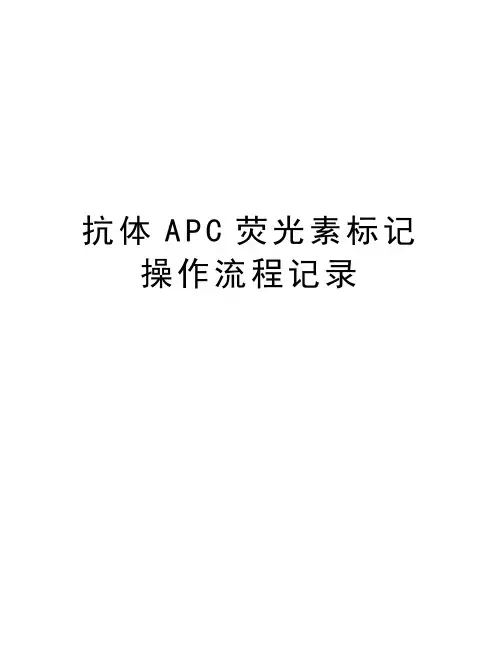 抗体APC荧光素标记操作流程记录学习资料