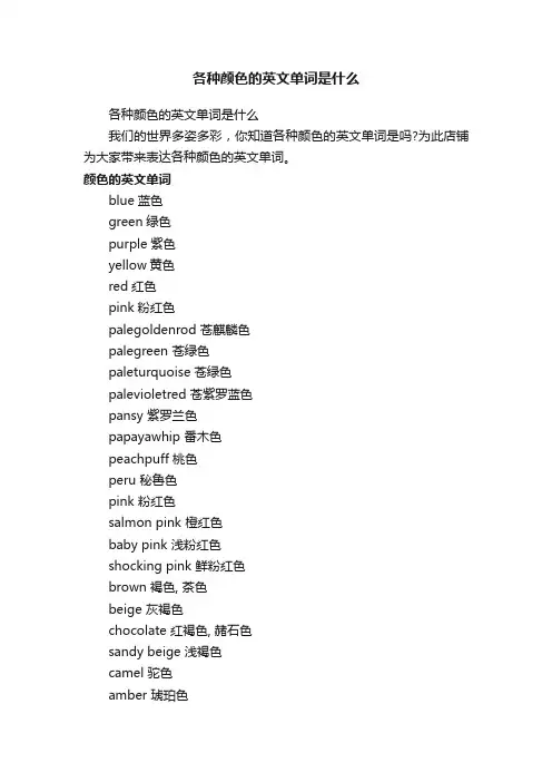 各种颜色的英文单词是什么